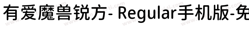 有爱魔兽锐方- Regular手机版字体转换